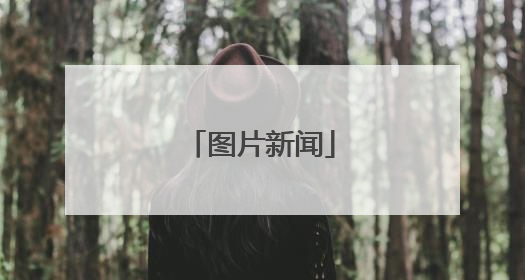 图片新闻