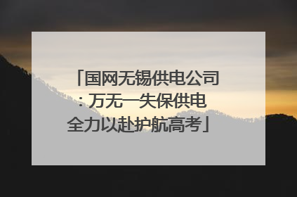 国网无锡供电公司：万无一失保供电 全力以赴护航高考