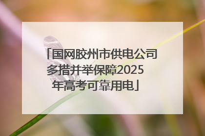 国网胶州市供电公司多措并举保障2025年高考可靠用电
