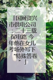 国网资兴市供电公司：二十三载保电路 今年他在女儿考场外写下“特殊答卷”