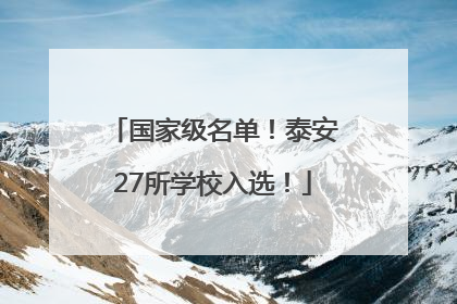 国家级名单！泰安27所学校入选！
