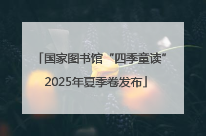 国家图书馆“四季童读”2025年夏季卷发布