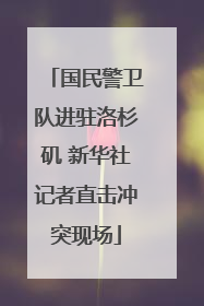 国民警卫队进驻洛杉矶 新华社记者直击冲突现场