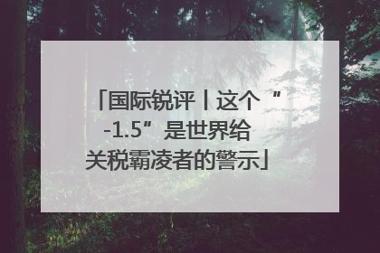 国际锐评丨这个“-1.5”是世界给关税霸凌者的警示