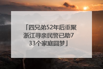 四兄弟52年后重聚 浙江寻亲民警已助733个家庭圆梦