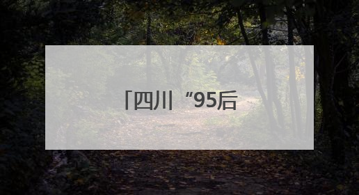 四川“95后”女教师成功捐献造血干细胞