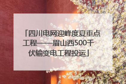 四川电网迎峰度夏重点工程——眉山西500千伏输变电工程投运
