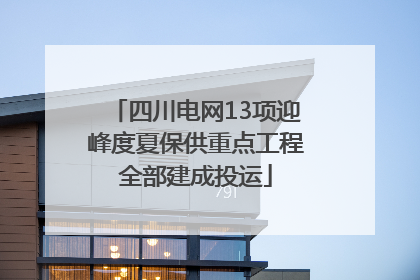 四川电网13项迎峰度夏保供重点工程全部建成投运