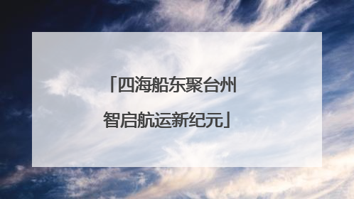 四海船东聚台州 智启航运新纪元