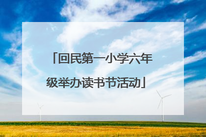 回民第一小学六年级举办读书节活动