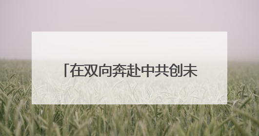 在双向奔赴中共创未来 江苏多地举行“人才日”系列活动