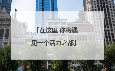 在这里 你将遇见一个活力之都