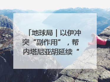 地球局｜以伊冲突“副作用”，帮内塔尼亚胡延续“政治生命”
