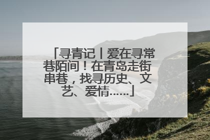 寻青记丨爱在寻常巷陌间！在青岛走街串巷，找寻历史、文艺、爱情……