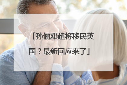 孙俪邓超将移民英国？最新回应来了