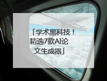 学术黑科技！精选7款AI论文生成器