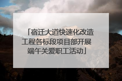 宿迁大道快速化改造工程各标段项目部开展端午关爱职工活动