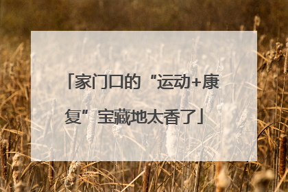 家门口的“运动+康复”宝藏地太香了