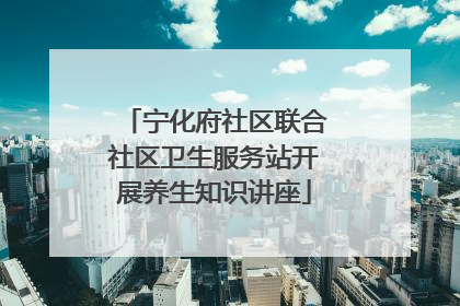 宁化府社区联合社区卫生服务站开展养生知识讲座