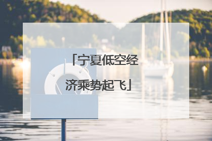 宁夏低空经济乘势起飞