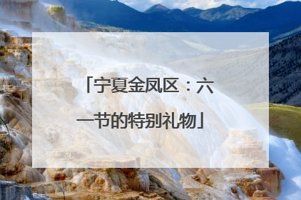 宁夏金凤区：六一节的特别礼物