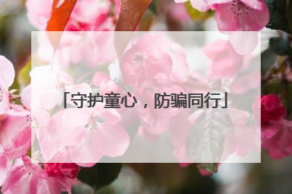 守护童心，防骗同行