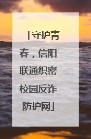 守护青春，信阳联通织密校园反诈防护网