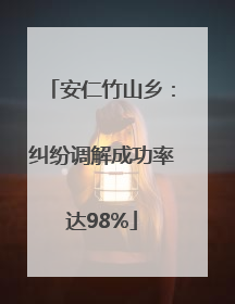 安仁竹山乡：纠纷调解成功率达98%