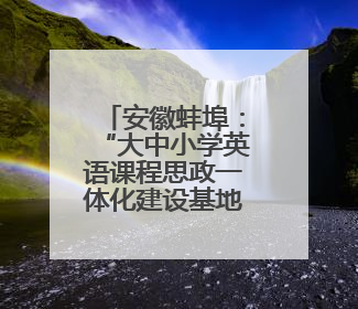 安徽蚌埠：“大中小学英语课程思政一体化建设基地”授牌