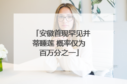 安徽首现罕见并蒂睡莲 概率仅为百万分之一