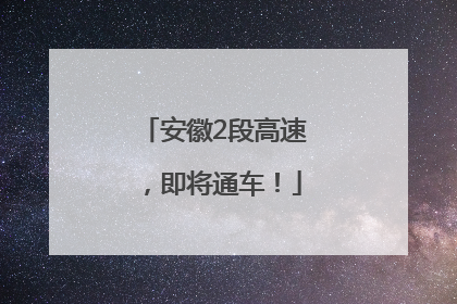 安徽2段高速，即将通车！