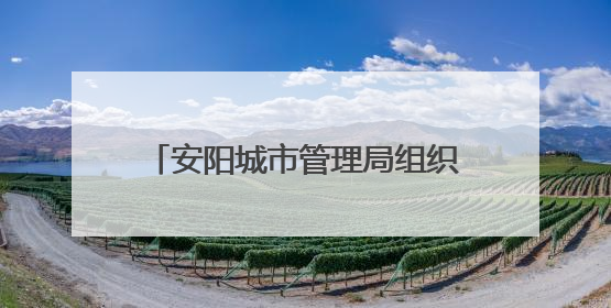 安阳城市管理局组织参加住房城乡建设领域安全生产信息员培训