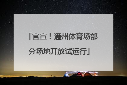 官宣！通州体育场部分场地开放试运行