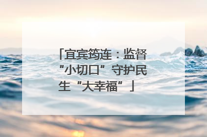 宜宾筠连：监督“小切口”守护民生“大幸福”