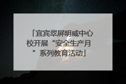 宜宾翠屏明威中心校开展“安全生产月”系列教育活动
