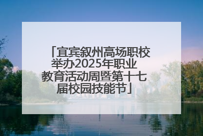 宜宾叙州高场职校举办2025年职业教育活动周暨第十七届校园技能节