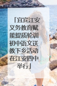 宜宾江安义务教育赋能提质轮训初中语文送教下乡活动在江安四中举行