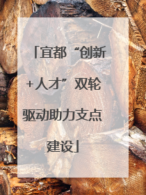 宜都“创新+人才”双轮驱动助力支点建设