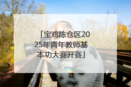 宝鸡陈仓区2025年青年教师基本功大赛开赛