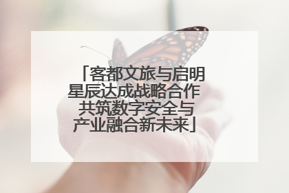 客都文旅与启明星辰达成战略合作 共筑数字安全与产业融合新未来