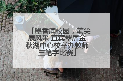 墨香润校园，笔尖展风采 宜宾翠屏金秋湖中心校举办教师三笔字比赛
