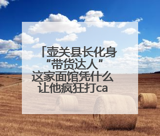 壶关县长化身“带货达人” 这家面馆凭什么让他疯狂打call？
