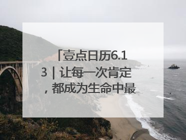 壹点日历6.13｜让每一次肯定，都成为生命中最温暖的回响！
