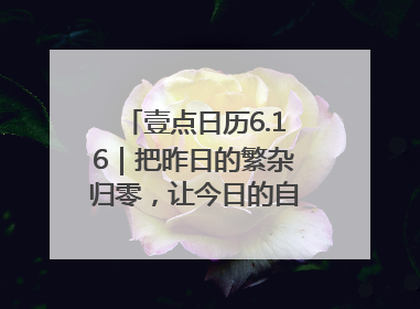 壹点日历6.16｜把昨日的繁杂归零，让今日的自己轻盈启程！