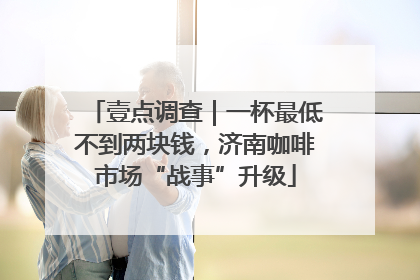 壹点调查｜一杯最低不到两块钱，济南咖啡市场“战事”升级