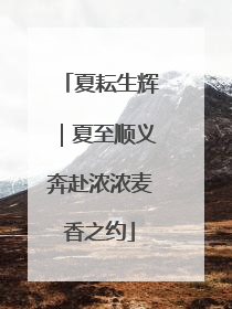 夏耘生辉｜夏至顺义奔赴浓浓麦香之约