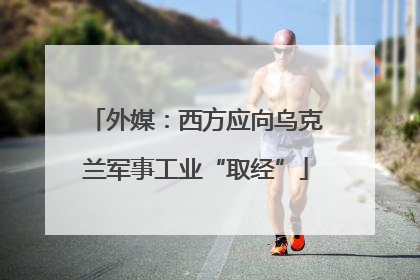 外媒：西方应向乌克兰军事工业“取经”