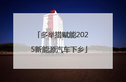 多举措赋能2025新能源汽车下乡
