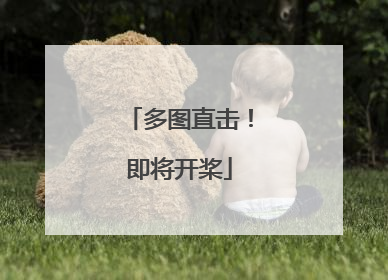 多图直击！即将开桨
