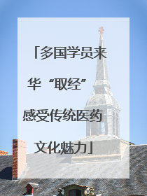 多国学员来华“取经” 感受传统医药文化魅力